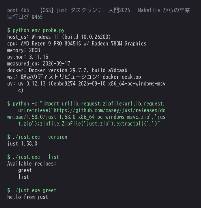 justfile を実際に読み込ませてタスク一覧の表示とタスク実行を行った結果