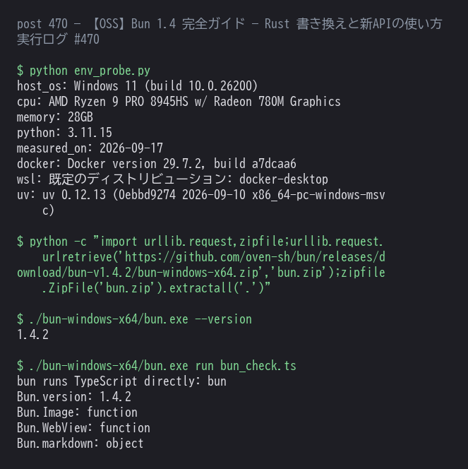 Bun 1.4.2 で TypeScript をビルドなしに直接実行し、組み込みAPIの有無を確認した結果