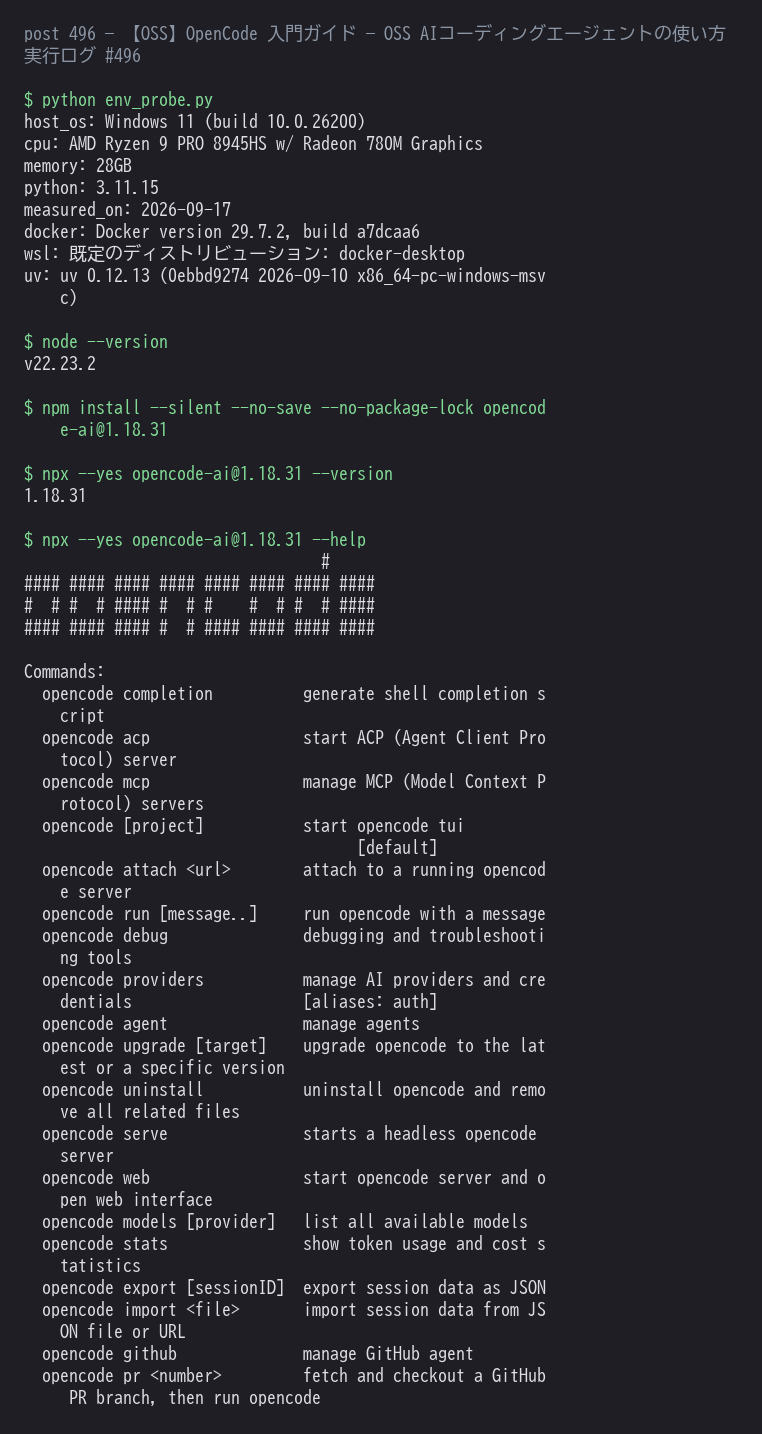 OpenCode のCLIを実際に起動してバージョンとサブコマンドを確認した結果