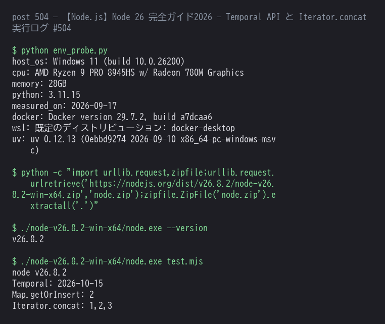 Node.js 26.8.2 で Temporal API・Map.getOrInsert・Iterator.concat を実際に呼び出した結果