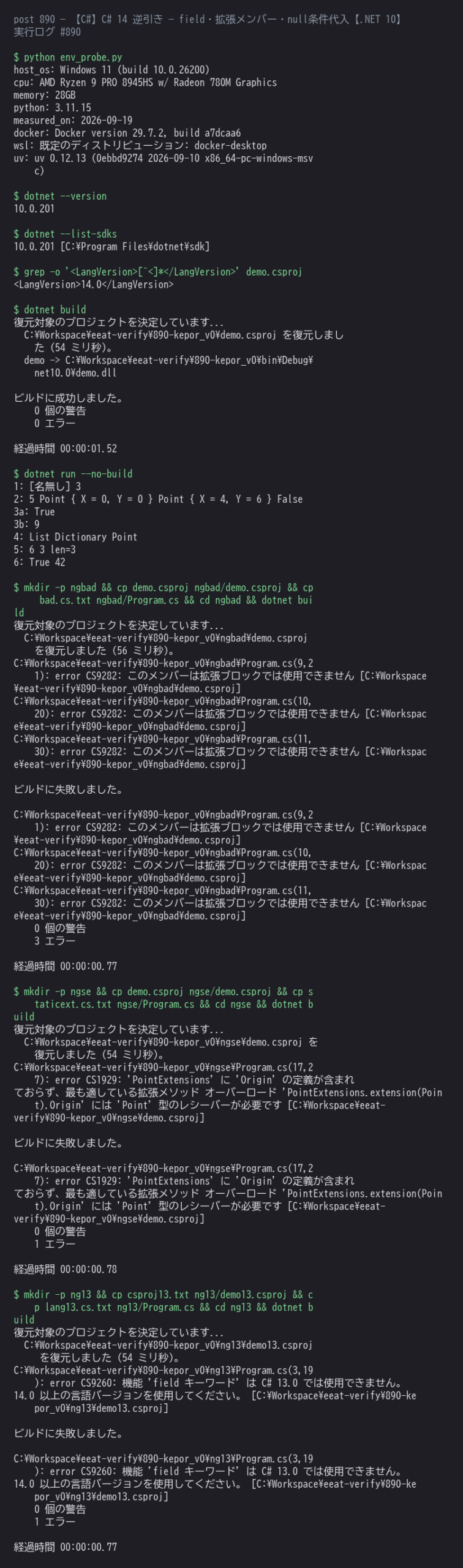 C# 14 の field・拡張メンバー・null 条件代入・未バインドジェネリック型の nameof・Span の暗黙変換・out 付きラムダを .NET 10（LangVersion 14.0）で実行した結果と、拡張ブロックに置けないメンバー（CS9282）・静的拡張メンバーの誤った呼び方（CS1929）・LangVersion 13 での拒否（CS9260）のエラー
