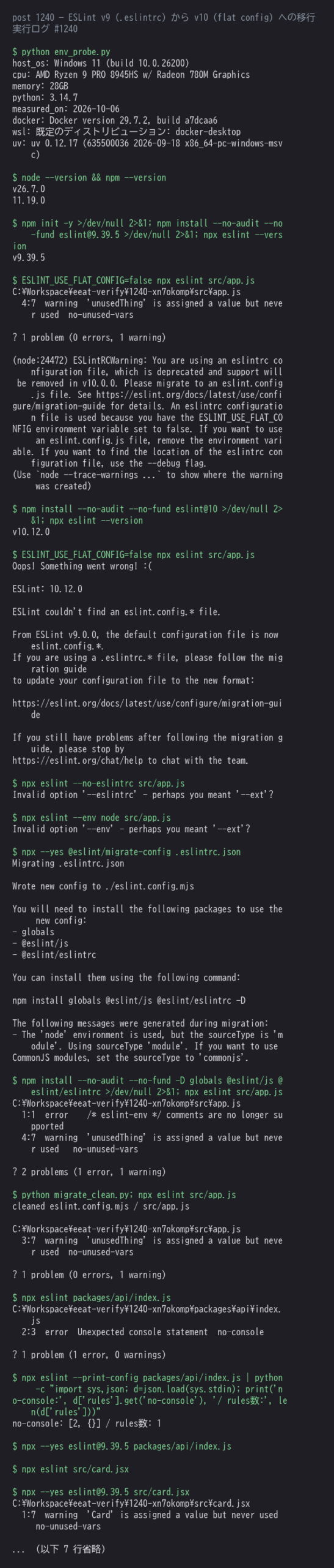 ESLint 9.39.5 から 10.12.0 へ上げた移行ログ。旧 .eslintrc が v9 では読めて v10 では読まれないこと、消えた CLI フラグ、/* eslint-env */ コメントがエラーになること、移行ツールの出力、設定の探索がファイル基準に変わること（v9 との比較）、JSX 参照トラッキングと no-shadow-restricted-names の挙動までを1枚にまとめたもの