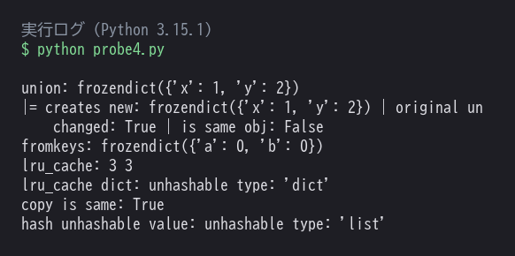 union 演算子と lru_cache での動作を確認した実行ログ